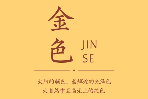 补金最吉利的三种颜色
