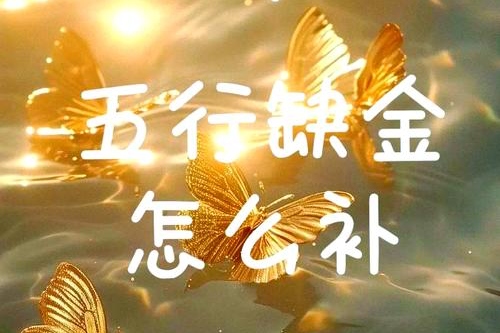 五行补金最强的方法 五行补金最强的方法