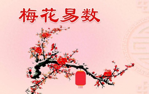 梅花心易体用篇 梅花心易体用篇